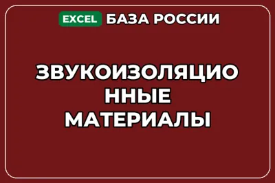 База компаний по теме Звукоизоляционные материалы в России