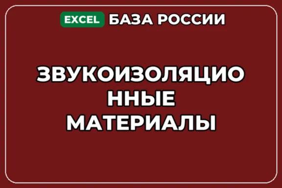 База компаний по теме Звукоизоляционные материалы в России