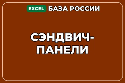 База компаний по теме Сэндвич панели в России