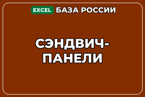 База компаний по теме Сэндвич панели в России