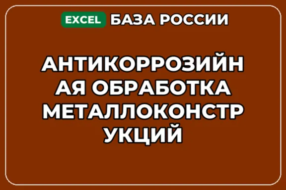 База контактов: Антикоррозийная обработка металлоконструкций
