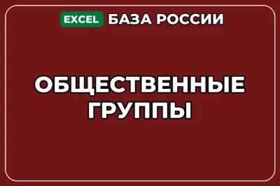 База компаний по теме Общественные группы в России