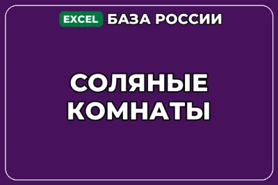 Salt Room Companies in Russia