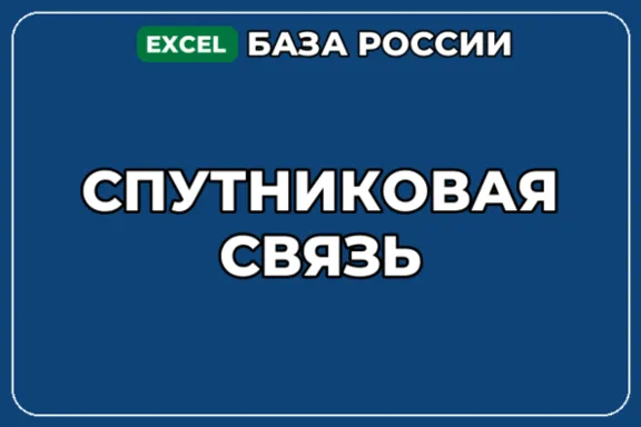 База компаний по теме Спутниковая связь в России