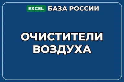 База компаний по теме Очистители воздуха в России