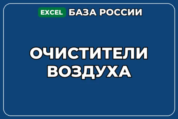 База компаний по теме Очистители воздуха в России