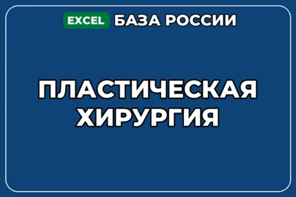 База компаний по теме Пластическая хирургия в России