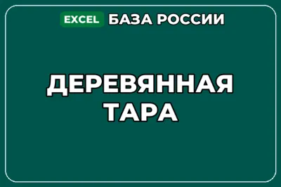 База компаний по теме Деревянная тара в России