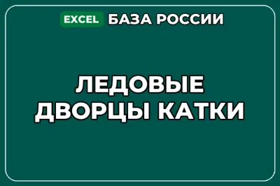 База компаний по теме Ледовые дворцы Катки в России