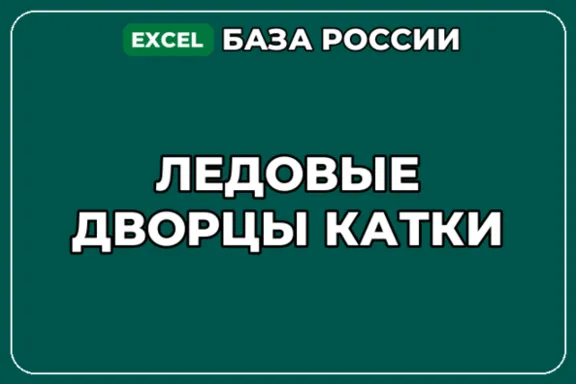 База компаний по теме Ледовые дворцы Катки в России