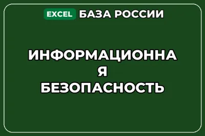 База компаний по теме Информационная безопасность в России