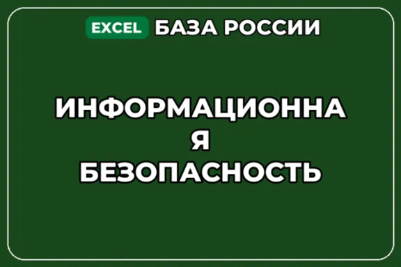 База компаний по теме Информационная безопасность в России