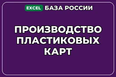 База компаний по теме Производство пластиковых карт в России