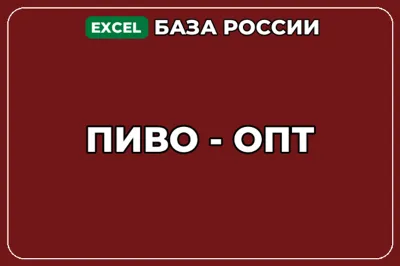 База компаний по теме Пиво опт в России