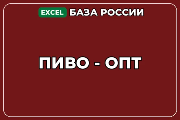 База компаний по теме Пиво опт в России
