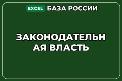База компаний по теме Законодательная власть в России