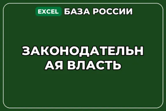 База компаний по теме Законодательная власть в России