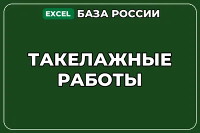 База компаний по теме Такелажные работы в России