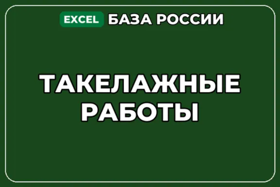 База компаний по теме Такелажные работы в России