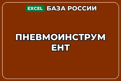 База компаний по теме Пневмоинструмент в России