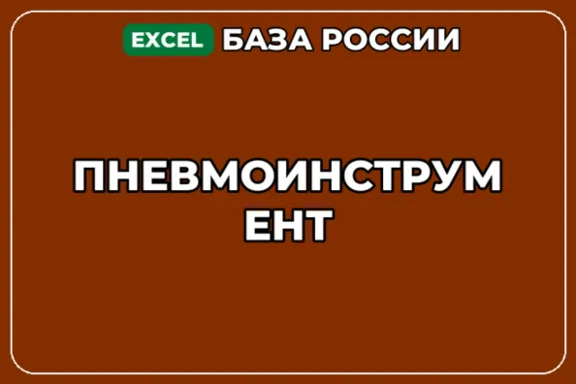 База компаний по теме Пневмоинструмент в России