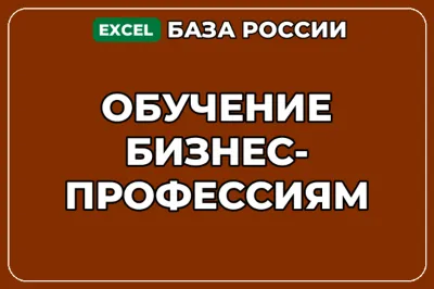 База компаний по теме Обучение бизнес профессиям в России