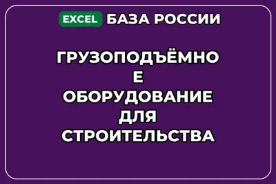 База контактов: Грузоподъёмное оборудование для строительства