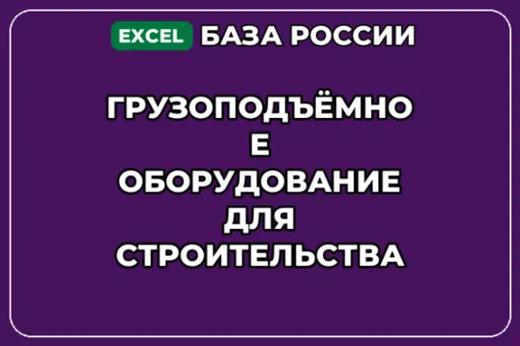 База контактов: Грузоподъёмное оборудование для строительства