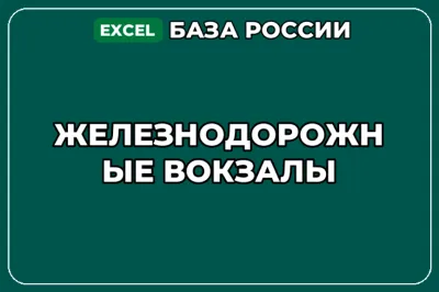 База компаний по теме Железнодорожные вокзалы в России