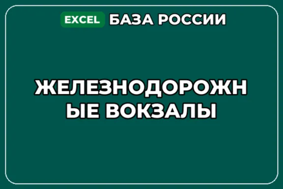База компаний по теме Железнодорожные вокзалы в России