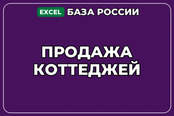 База компаний по теме Продажа коттеджей в России