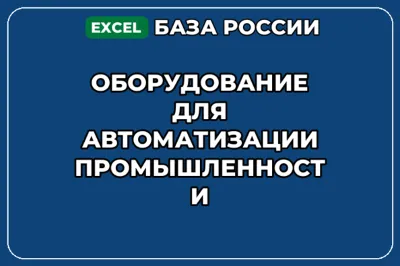 База контактов: Оборудование для автоматизации промышленности