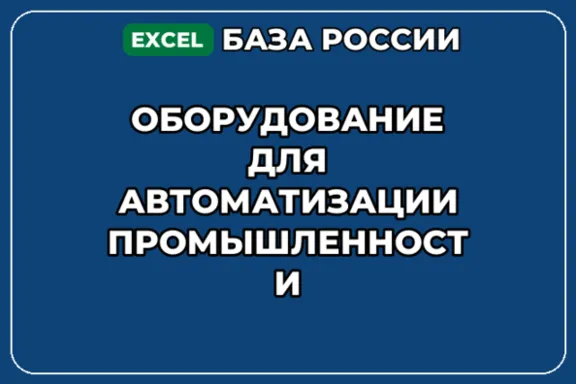 База контактов: Оборудование для автоматизации промышленности