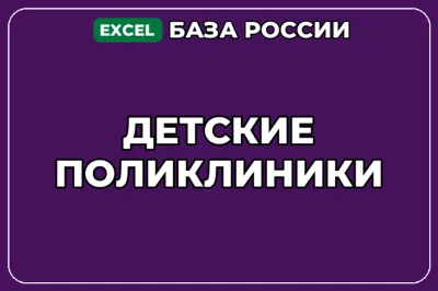 База компаний по теме Детские поликлиники в России
