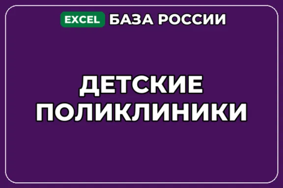 База компаний по теме Детские поликлиники в России