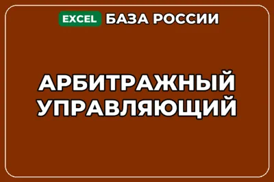 База компаний по теме Арбитражный управляющий в России