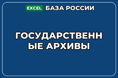 База компаний по теме Государственные архивы в России