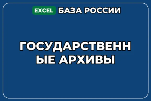База компаний по теме Государственные архивы в России