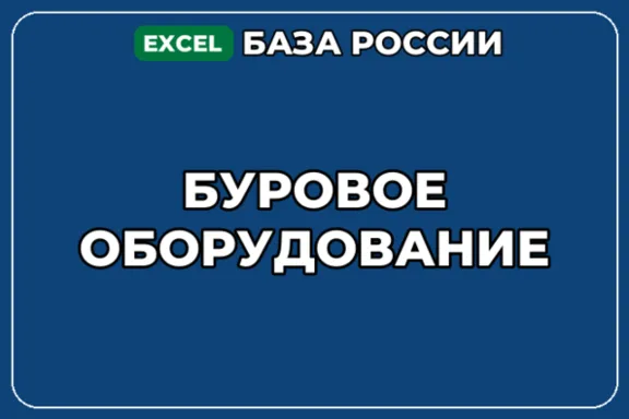 База компаний по теме Буровое оборудование в России