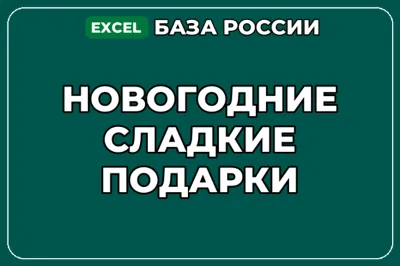 База компаний по теме Новогодние сладкие подарки в России