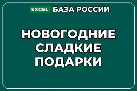 База компаний по теме Новогодние сладкие подарки в России