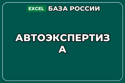 База компаний по теме Автоэкспертиза в России