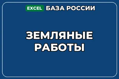 База компаний по теме Земляные работы в России