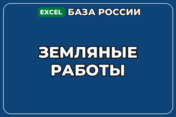База компаний по теме Земляные работы в России