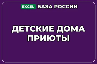 База компаний по теме Детские дома Приюты в России