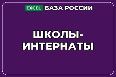 База компаний по теме Школы интернаты в России