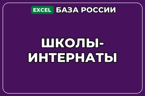 База компаний по теме Школы интернаты в России