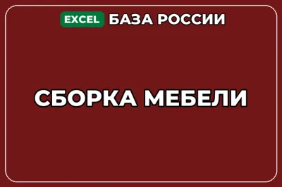 База компаний по теме Сборка мебели в России