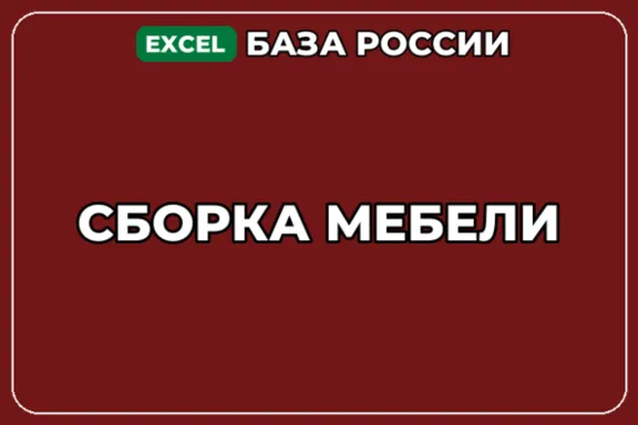 База компаний по теме Сборка мебели в России