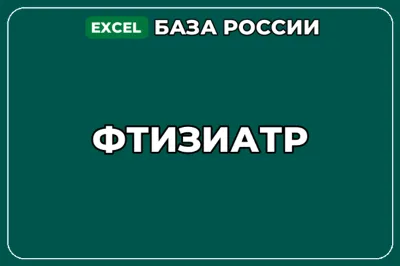 База компаний по теме Фтизиатр в России